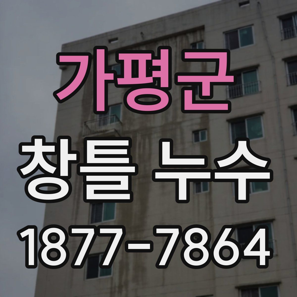 가평군 창틀 누수