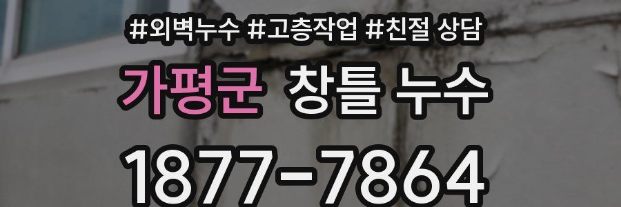 가평군 창틀 누수