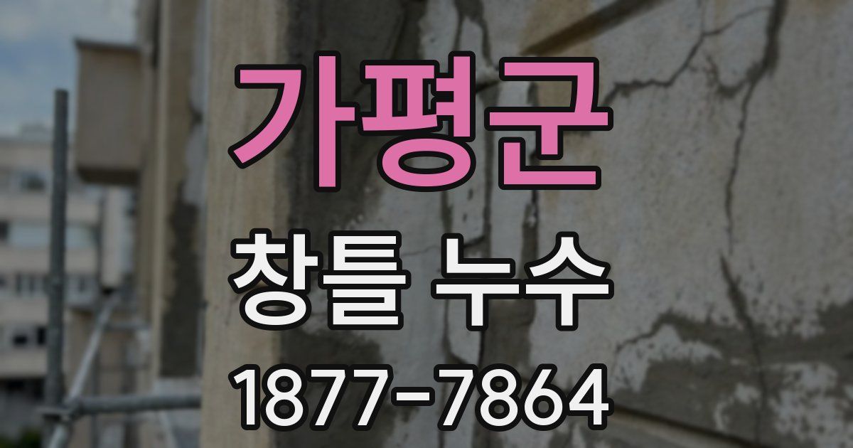 가평군 창틀 누수