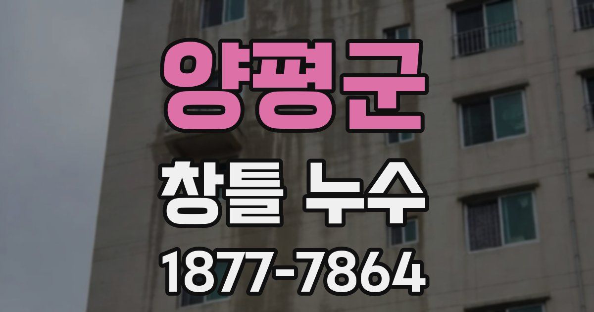 양평군 창틀 누수