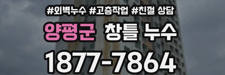 양평군 창틀 누수