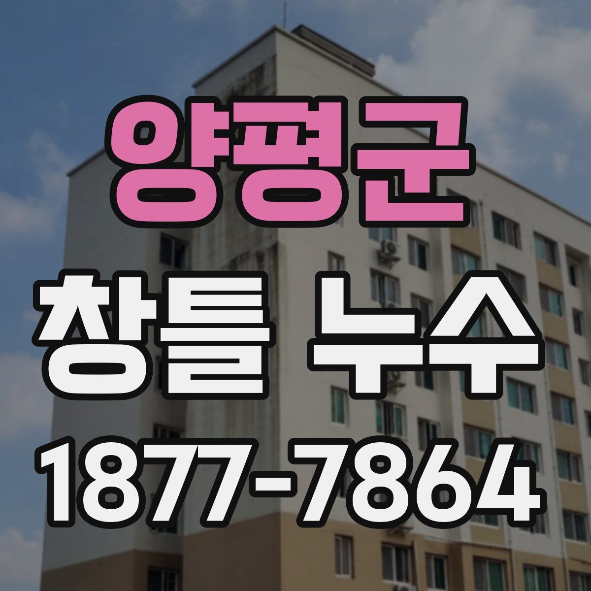 양평군 창틀 누수