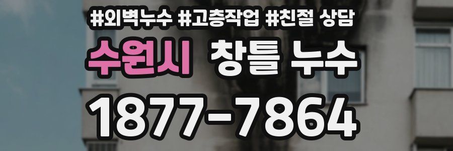 수원시 창틀 누수