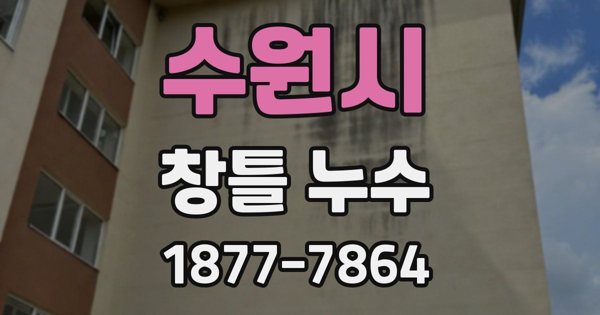 수원시 창틀 누수