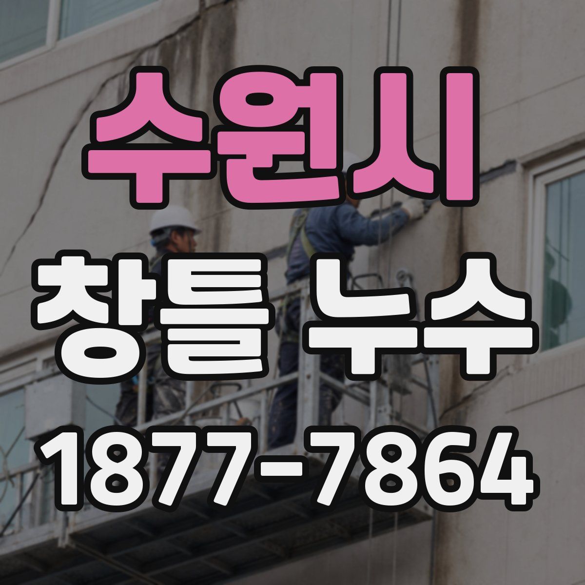 수원시 창틀 누수