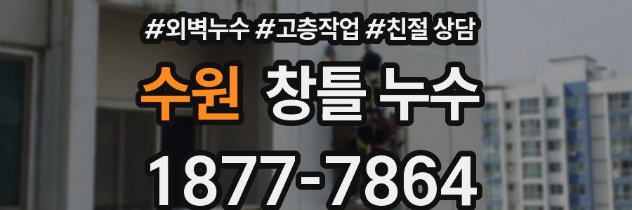 수원 창틀 누수