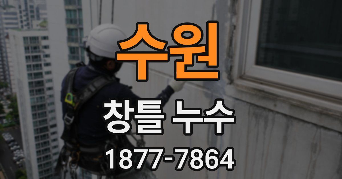 수원 창틀 누수