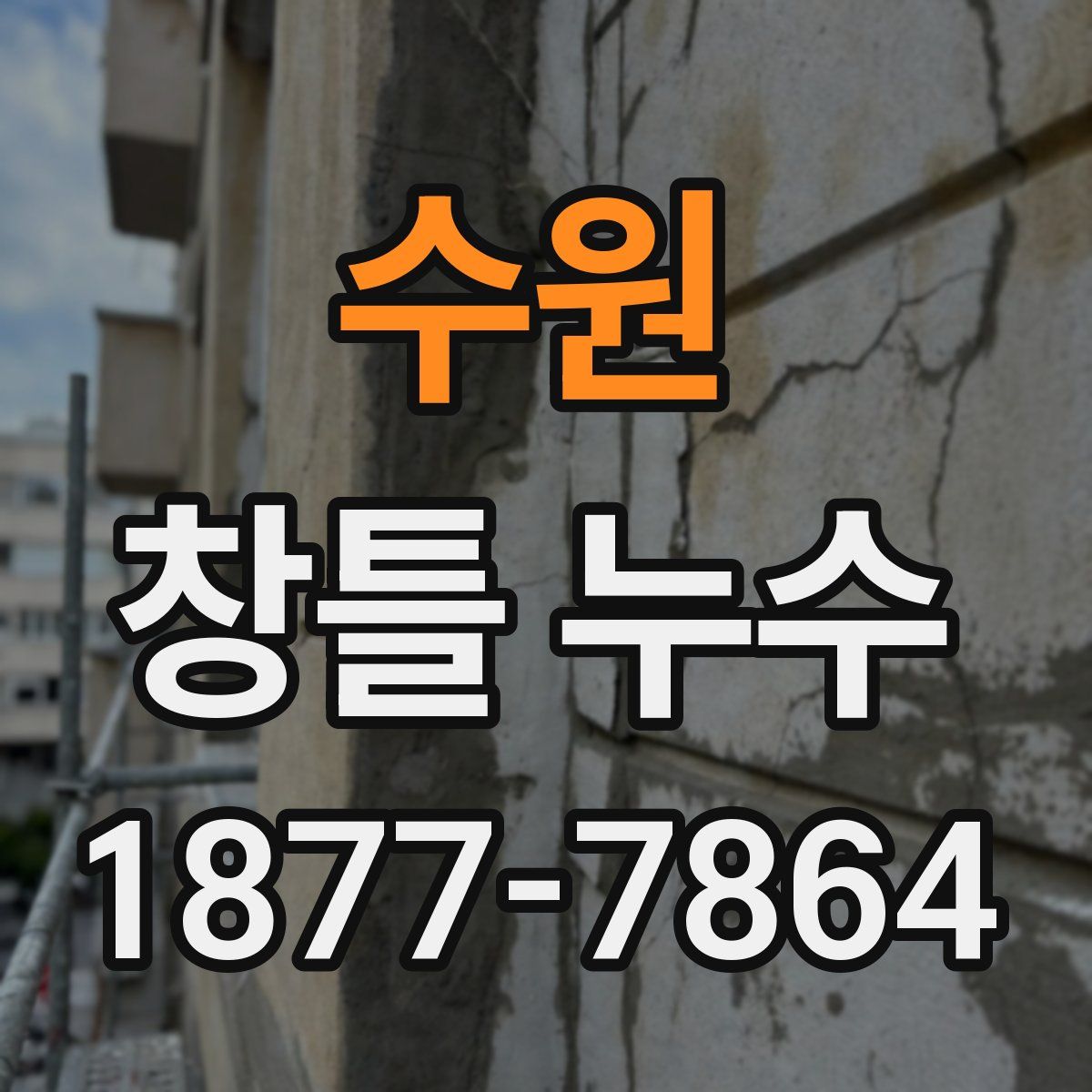 수원 창틀 누수