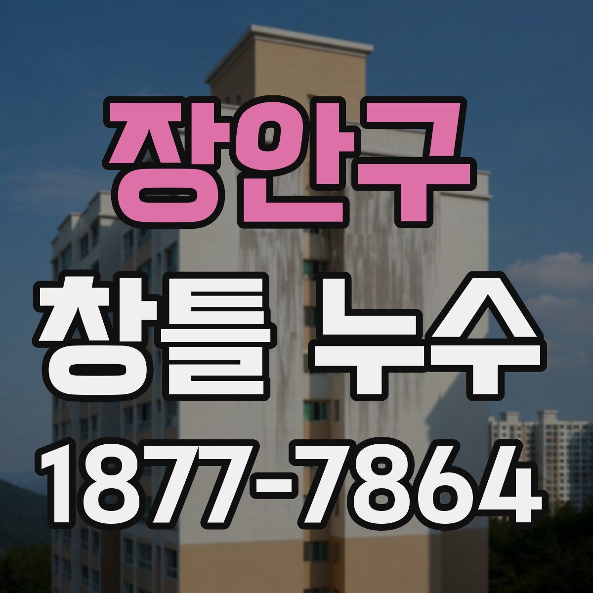 장안구 창틀 누수