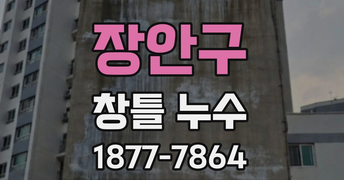 장안구 창틀 누수