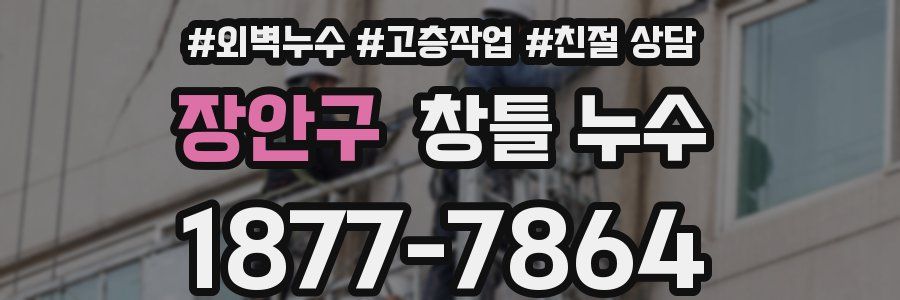 장안구 창틀 누수