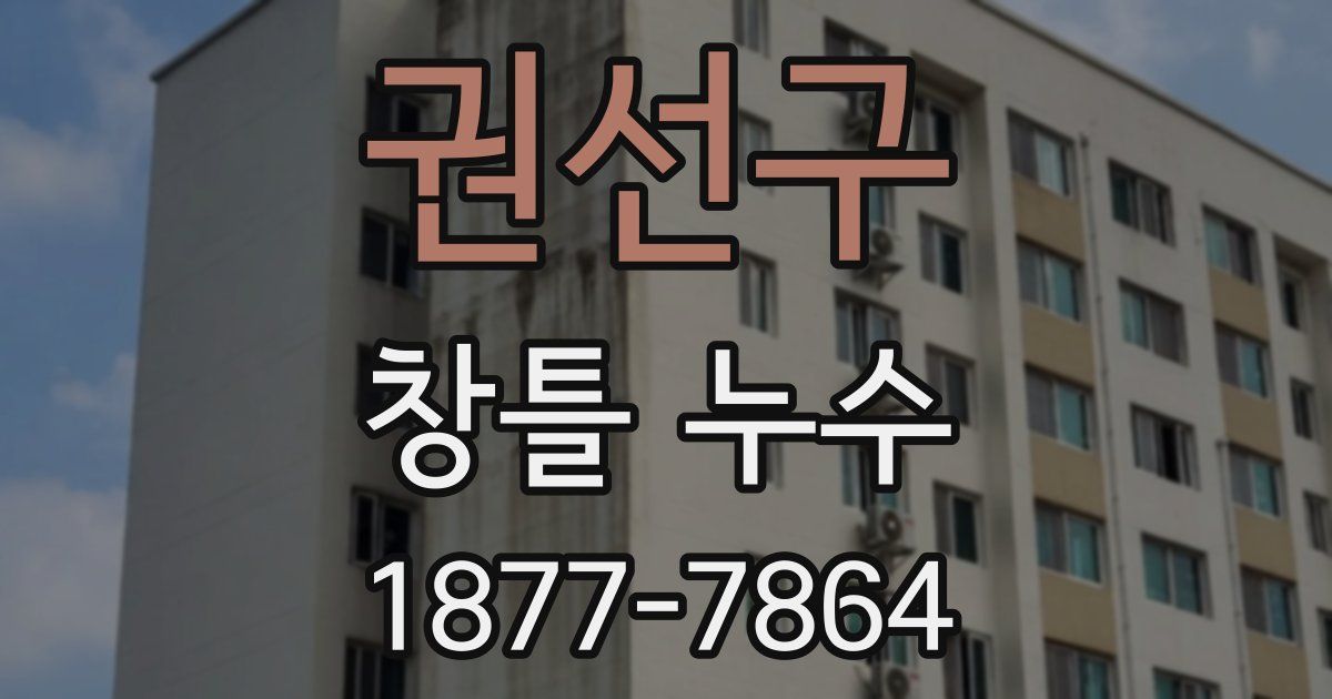 권선구 창틀 누수