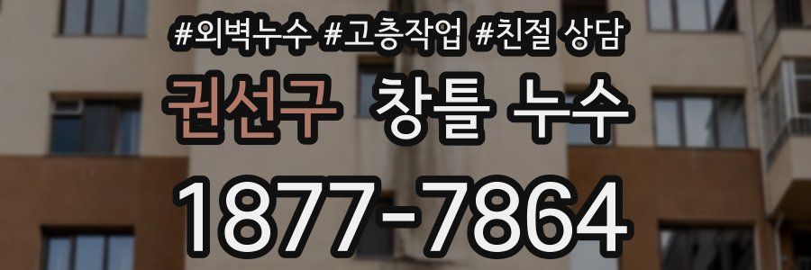 권선구 창틀 누수