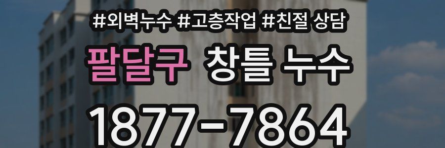 팔달구 창틀 누수