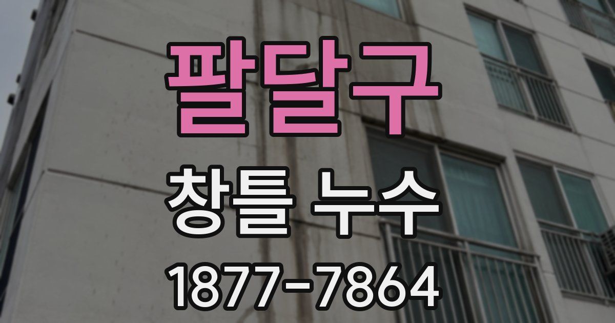 팔달구 창틀 누수