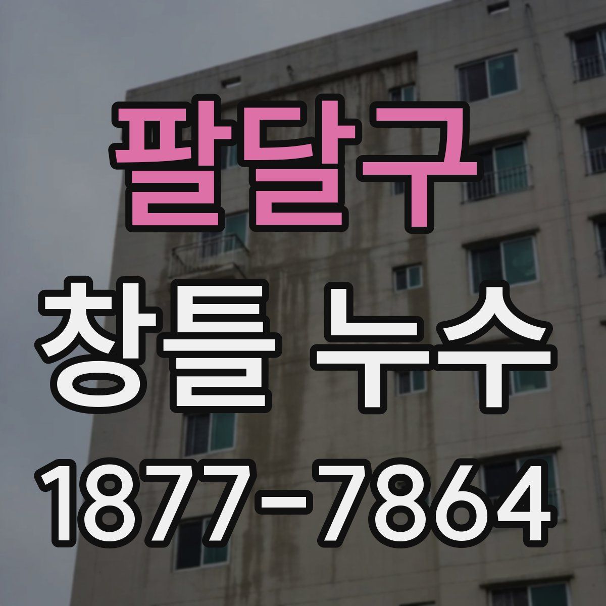 팔달구 창틀 누수