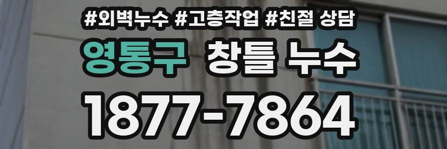 영통구 창틀 누수