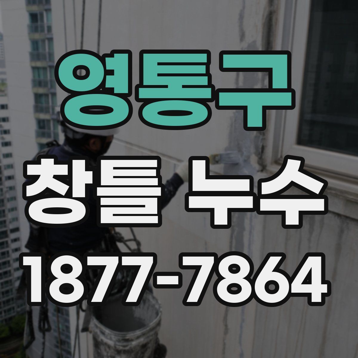 영통구 창틀 누수