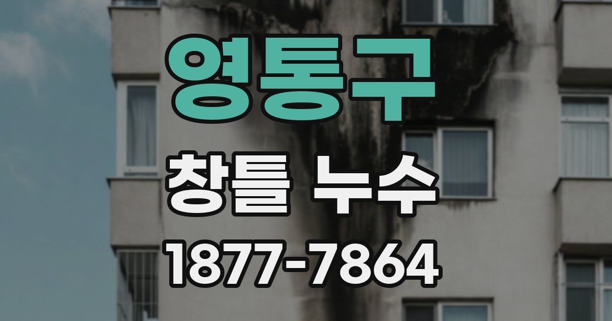 영통구 창틀 누수