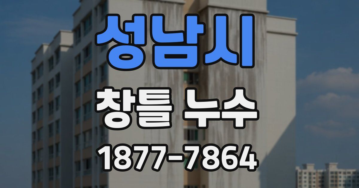 성남시 창틀 누수