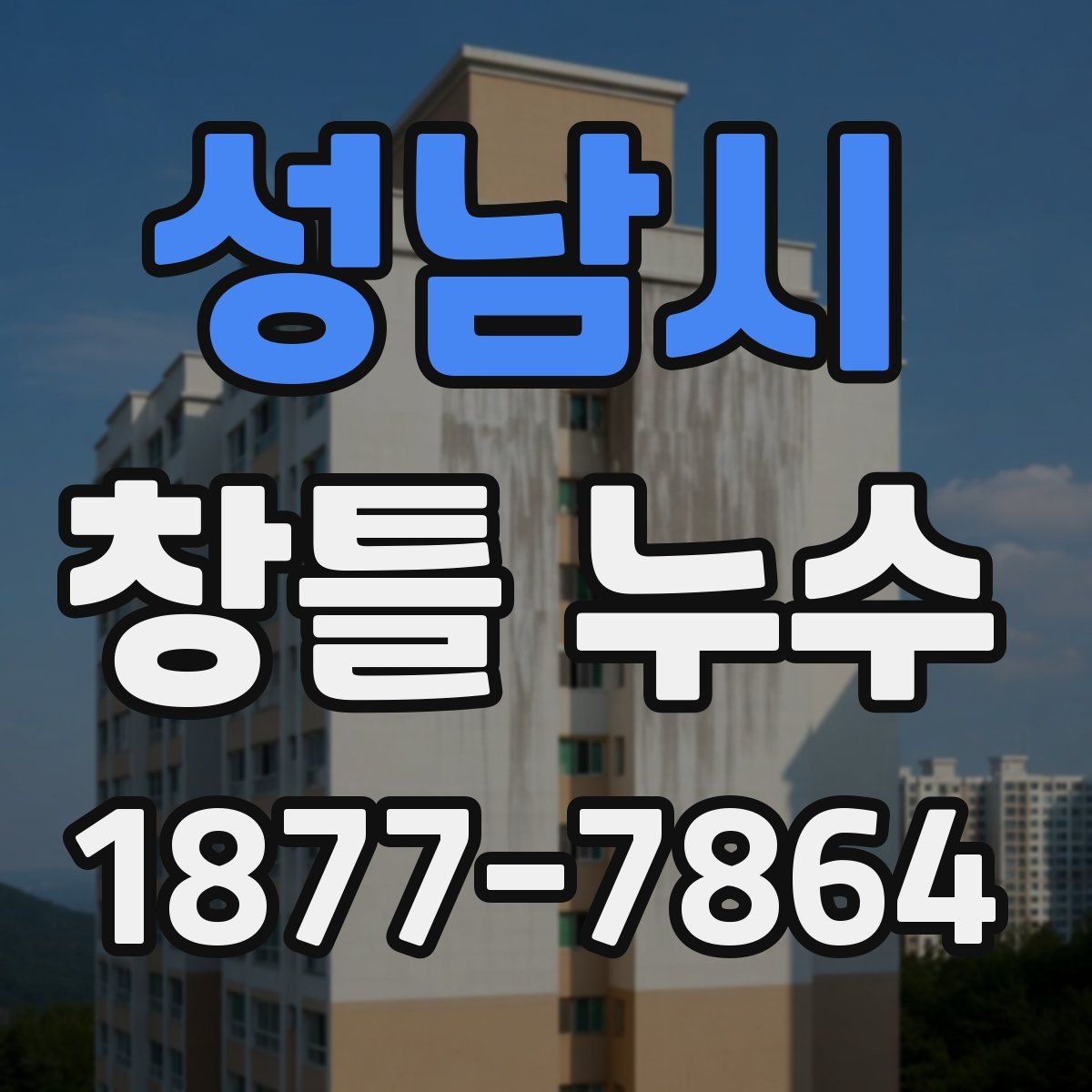 성남시 창틀 누수