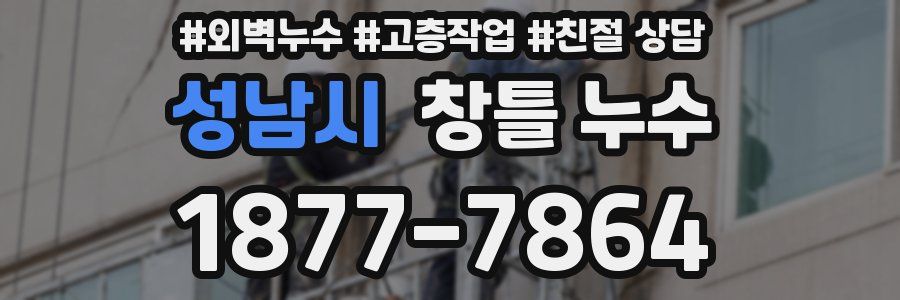 성남시 창틀 누수