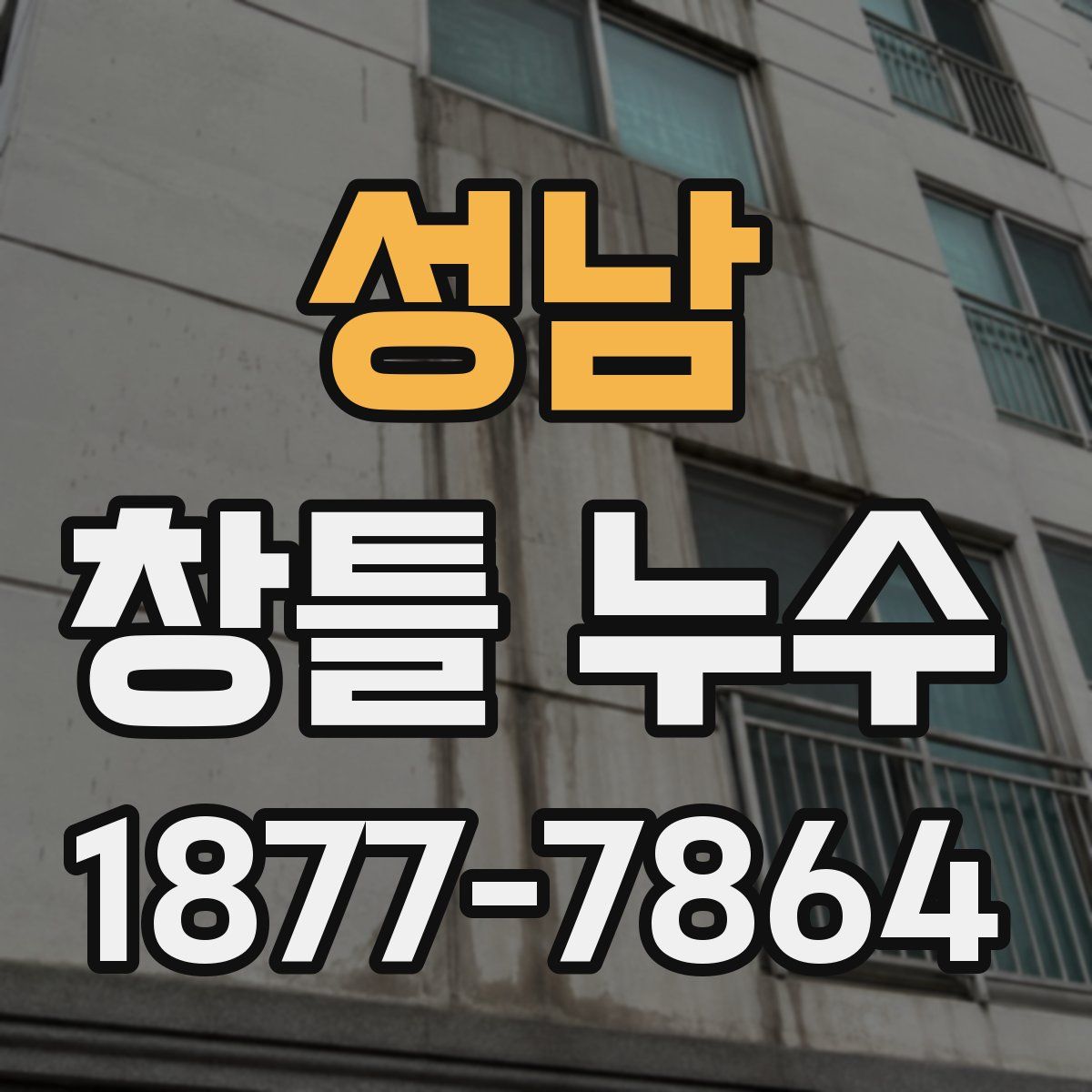 성남 창틀 누수