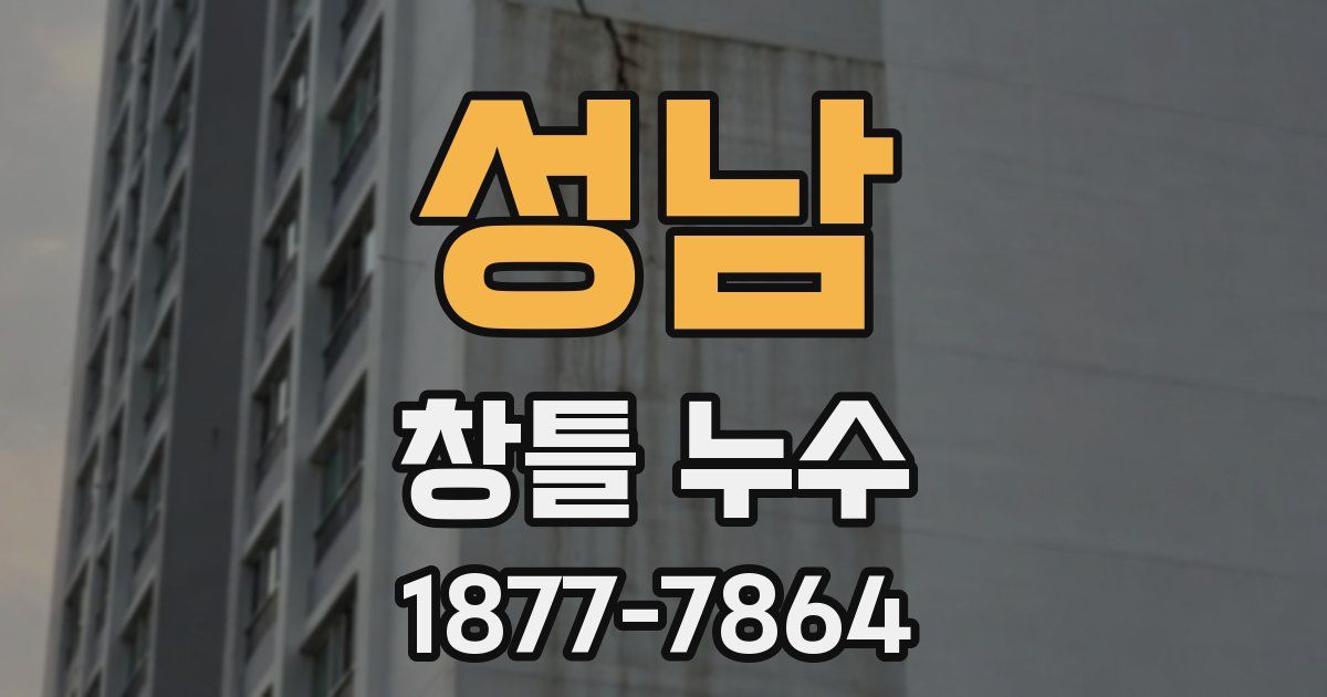 성남 창틀 누수