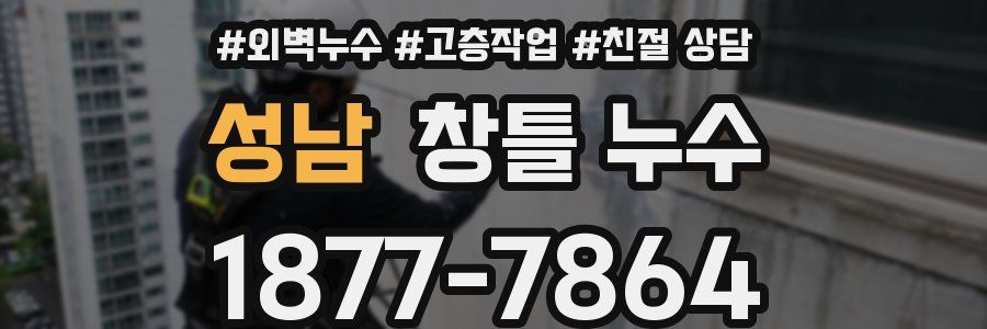 성남 창틀 누수