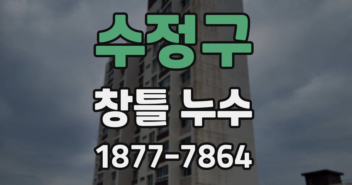 수정구 창틀 누수