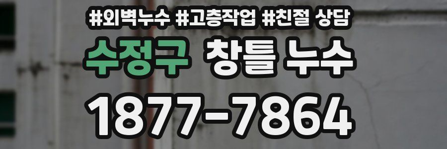 수정구 창틀 누수
