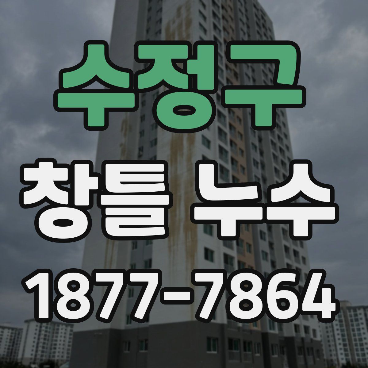 수정구 창틀 누수