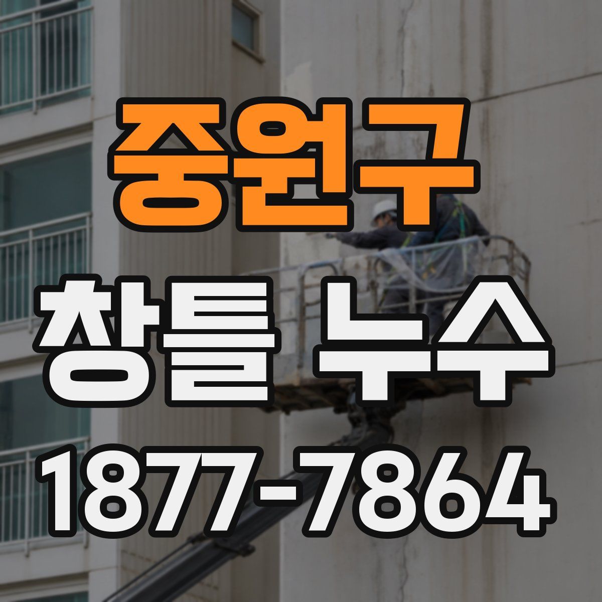 중원구 창틀 누수