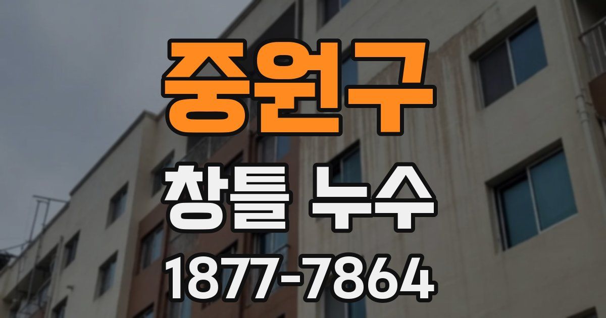 중원구 창틀 누수
