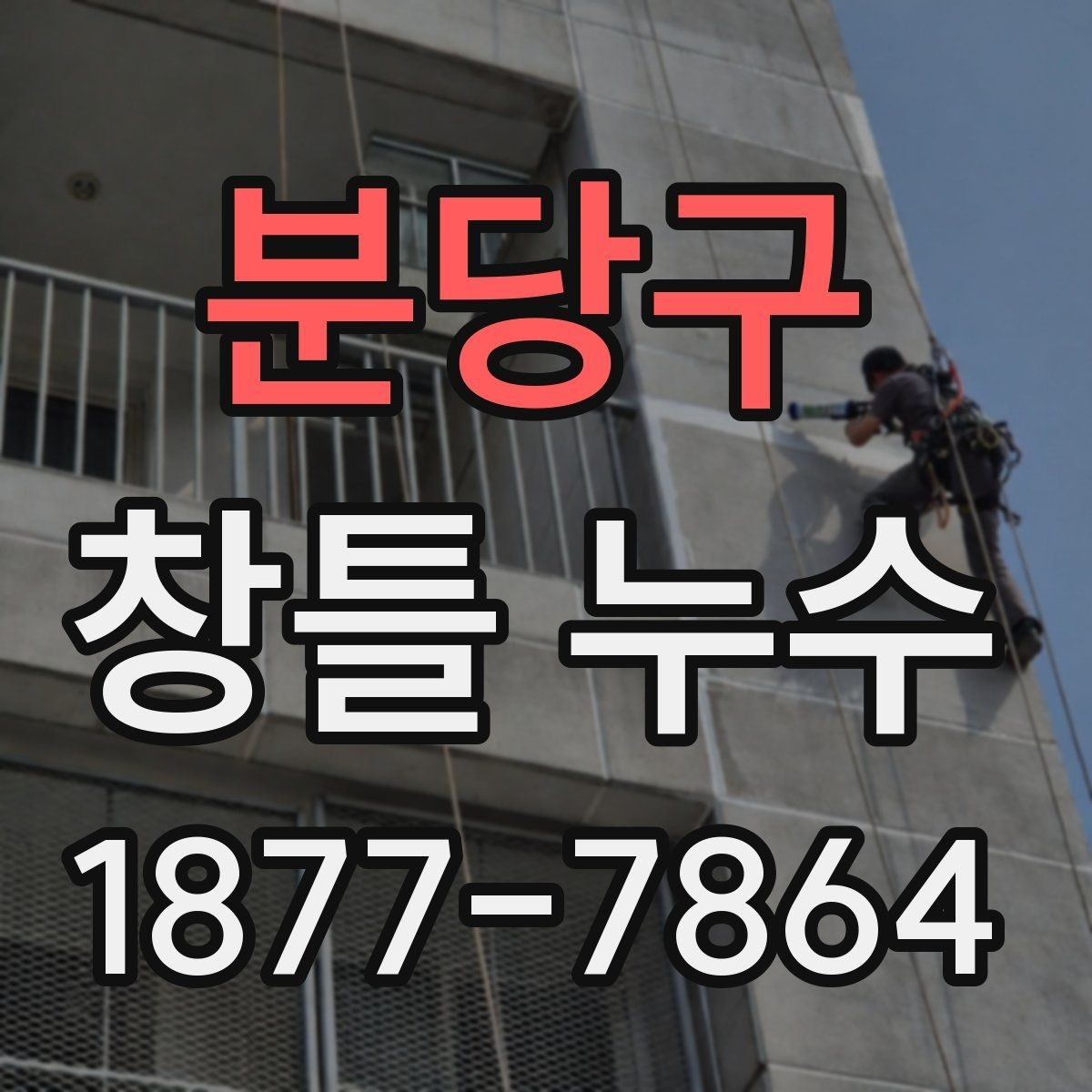 분당구 창틀 누수 보수 시 자주 묻는 부분
