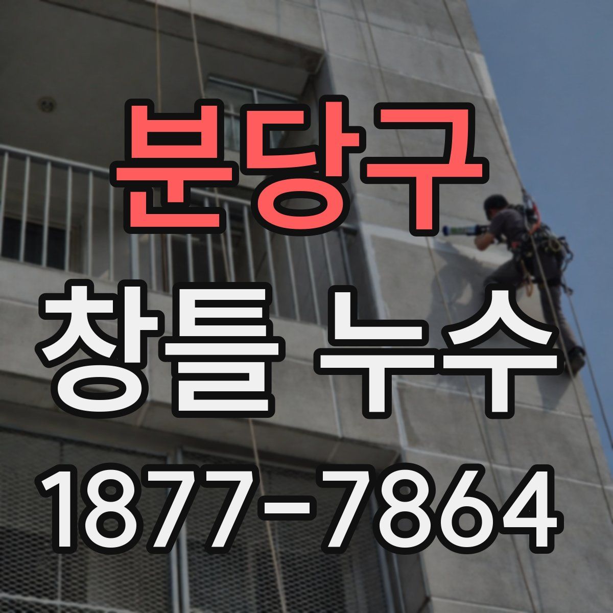 분당구 창틀 누수