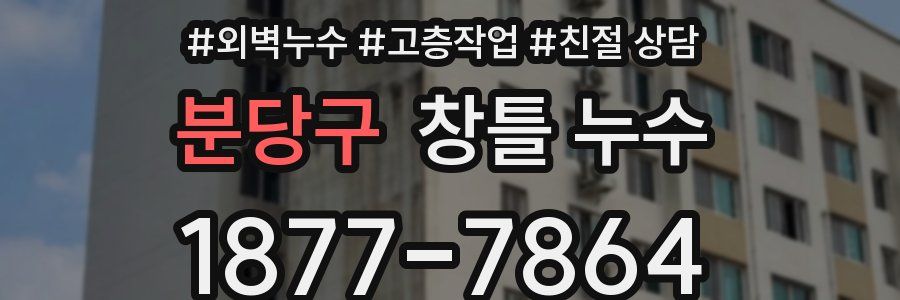 분당구 창틀 누수