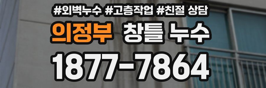 의정부 창틀 누수