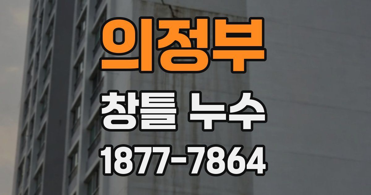의정부 창틀 누수
