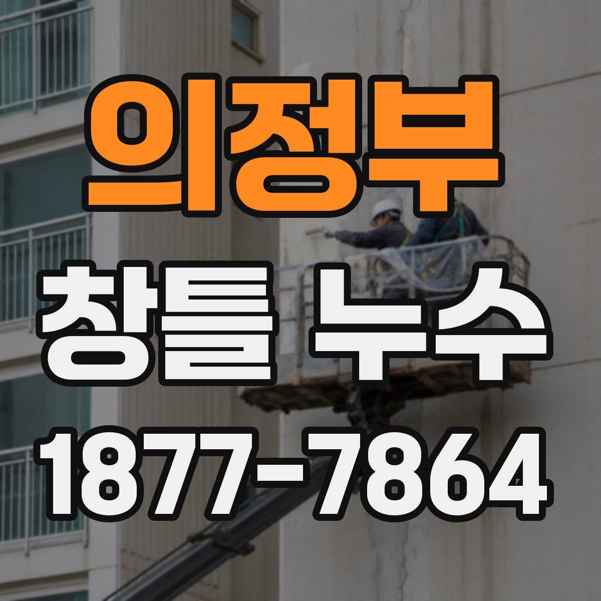 의정부 창틀 누수