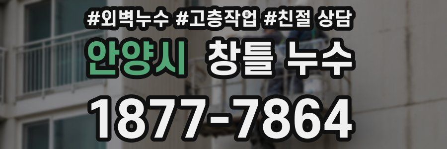 안양시 창틀 누수
