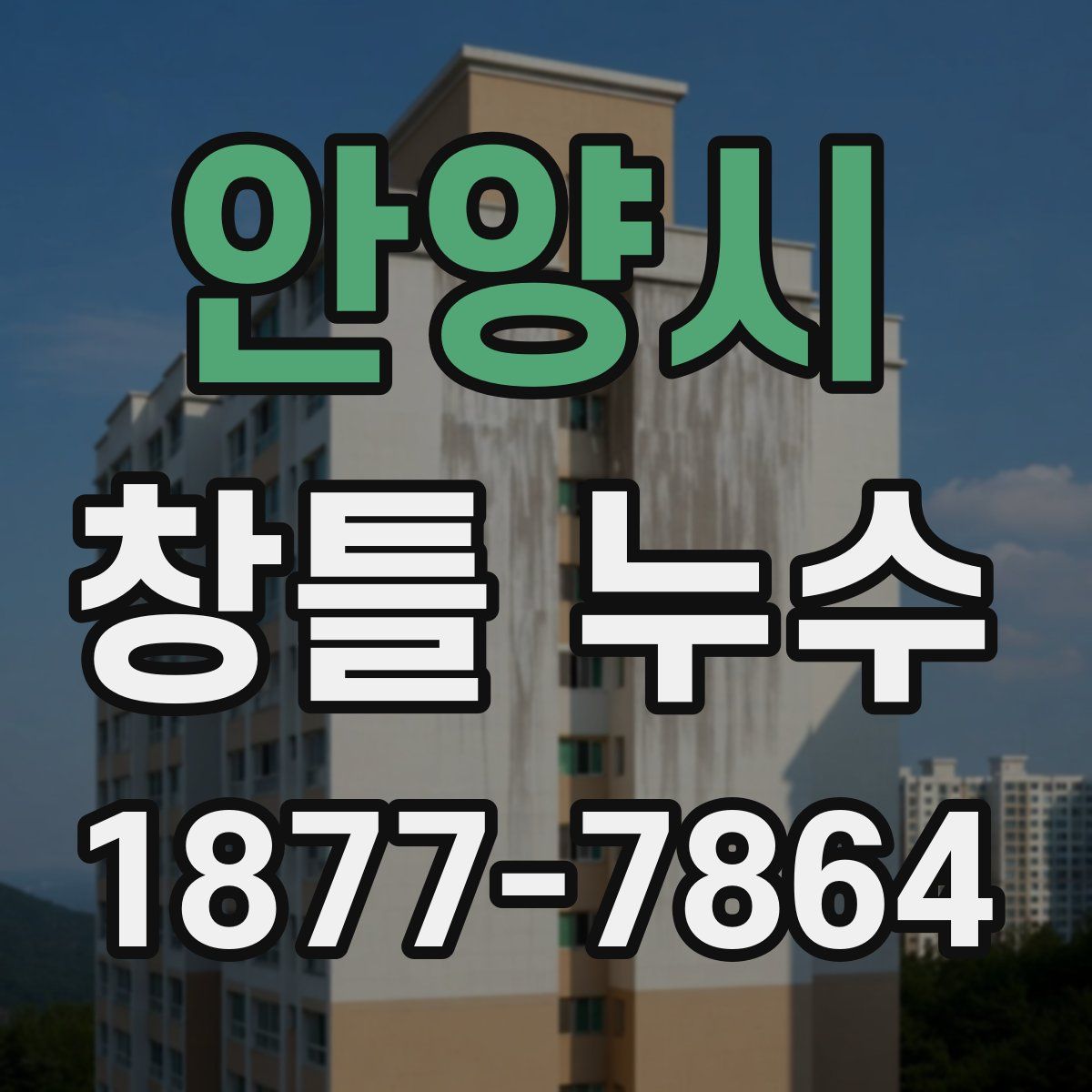 안양시 창틀 누수