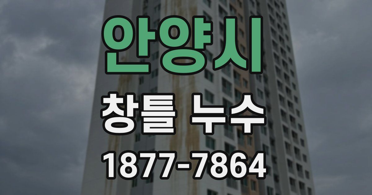 안양시 창틀 누수