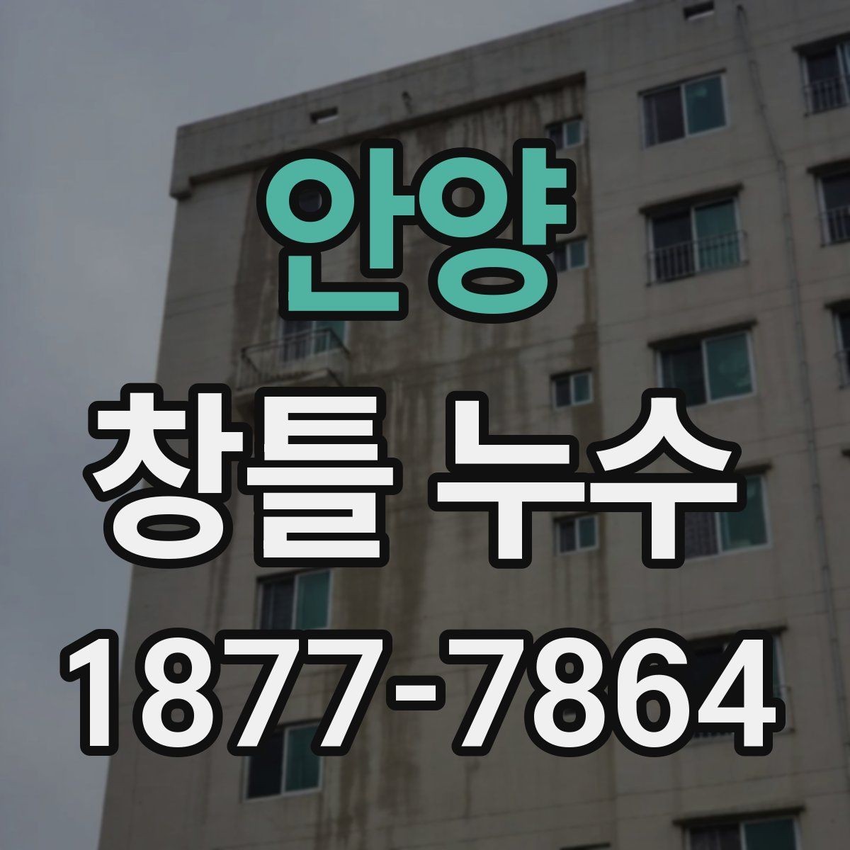 안양 창틀 누수 원인 파악을 위한 기본 관찰법