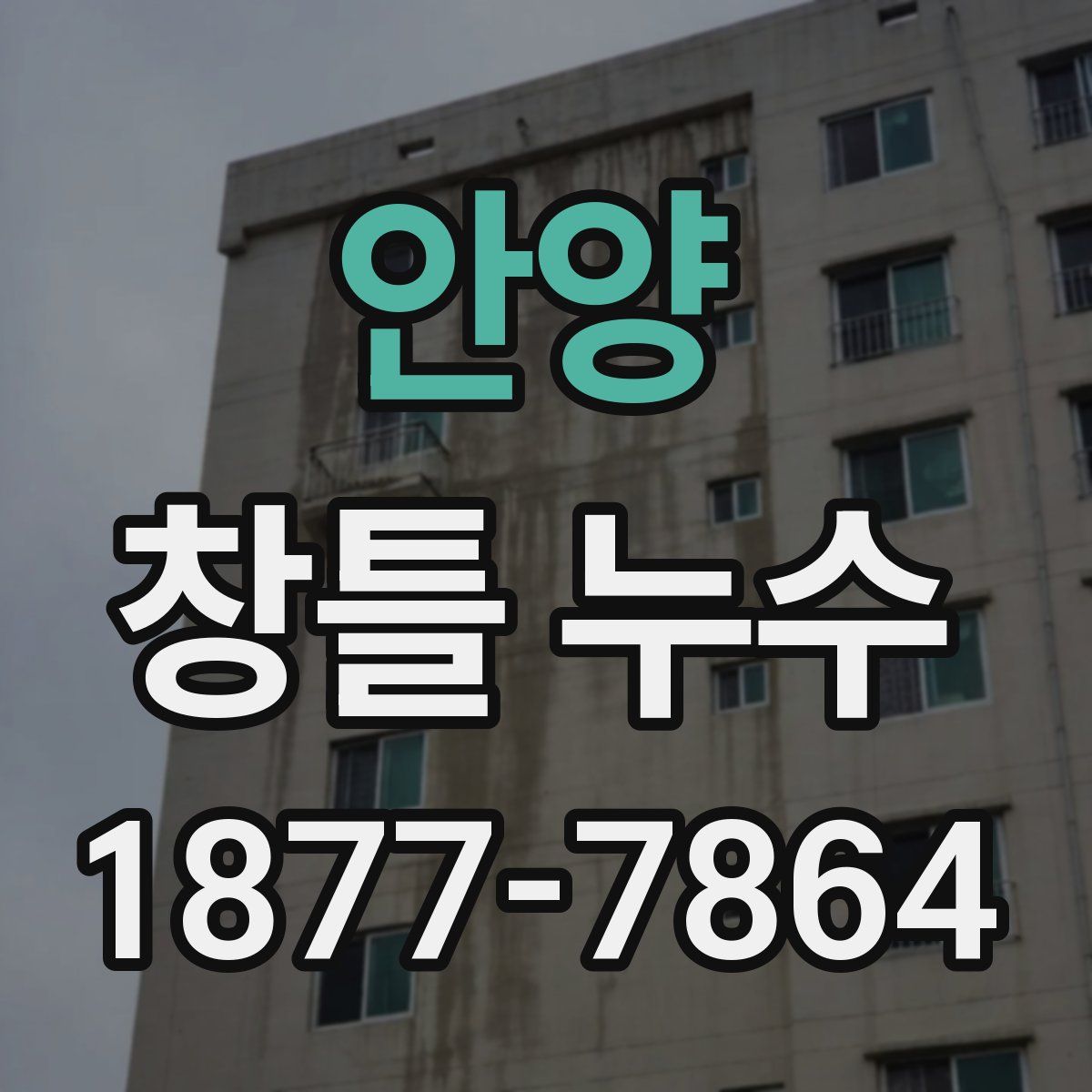 안양 창틀 누수
