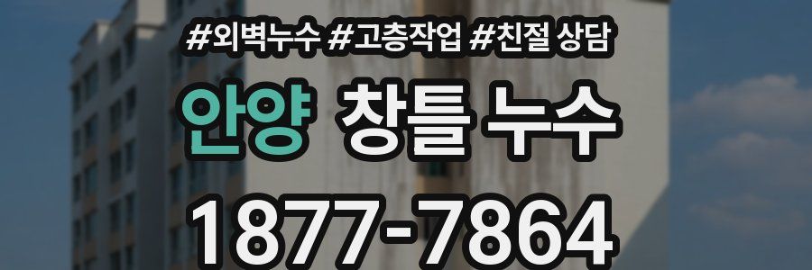 안양 창틀 누수