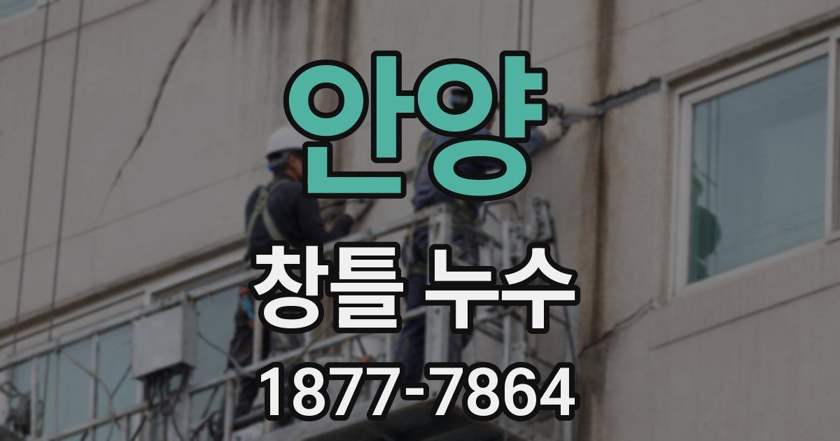 안양 창틀 누수