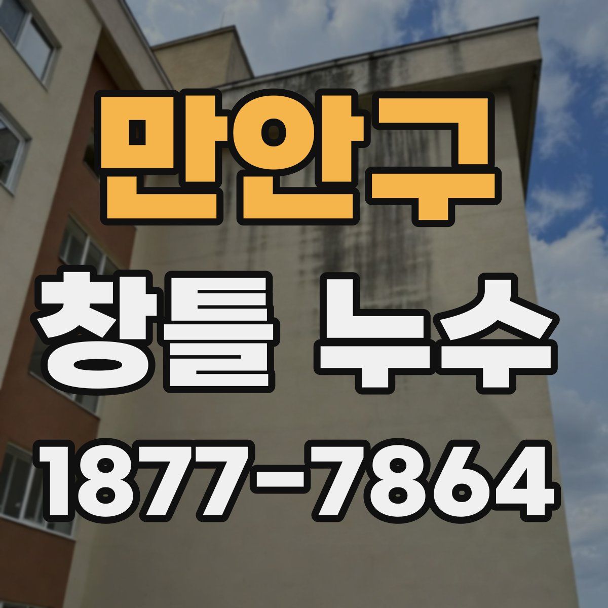 만안구 창틀 누수