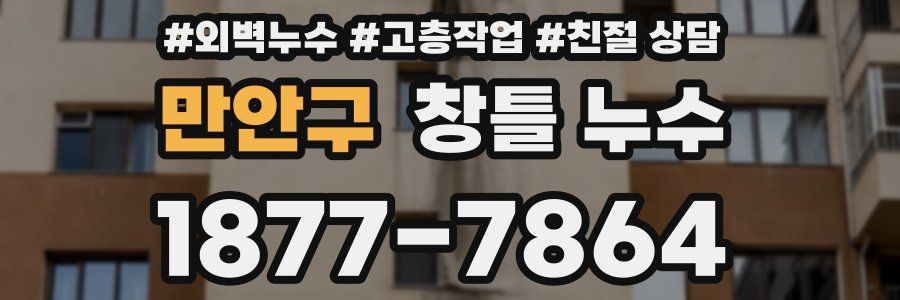 만안구 창틀 누수