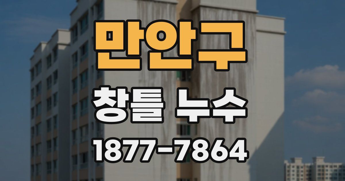 만안구 창틀 누수